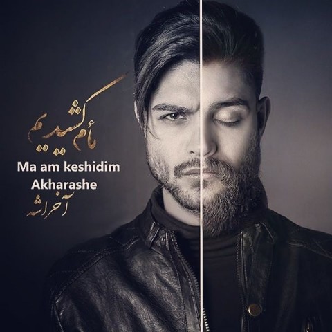 دانلود آهنگ محمدرضا حصاری ما ام کشیدیم آخراشه